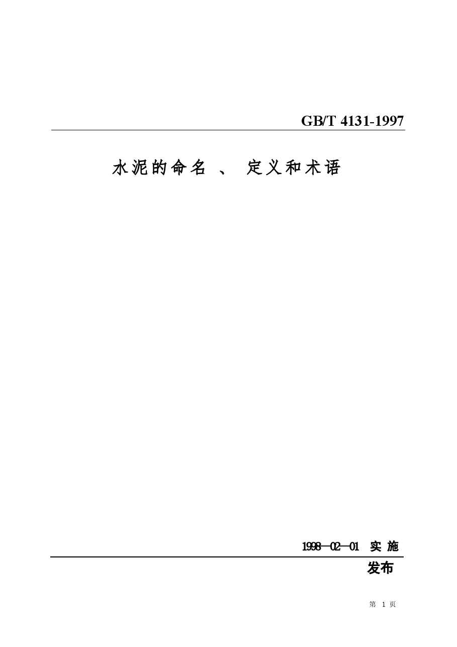 GBT4131-1997 水泥的命名定义及术语.doc,第1页预览