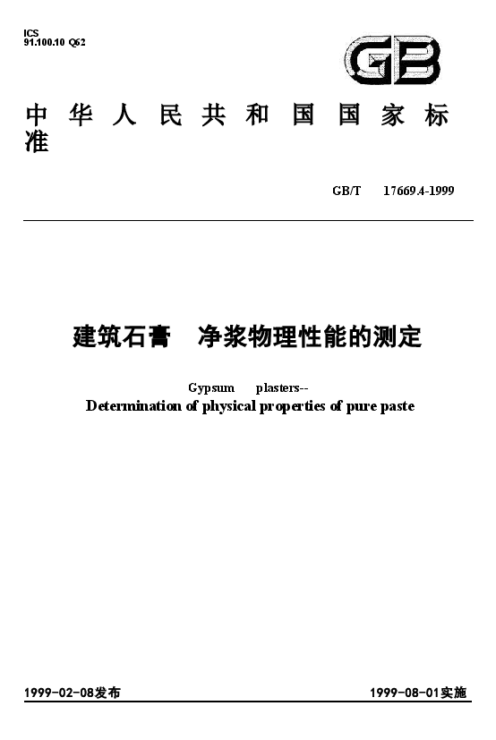 GBT17669.4-1999 建筑石膏 净浆物理性能的测定.doc,第1页预览