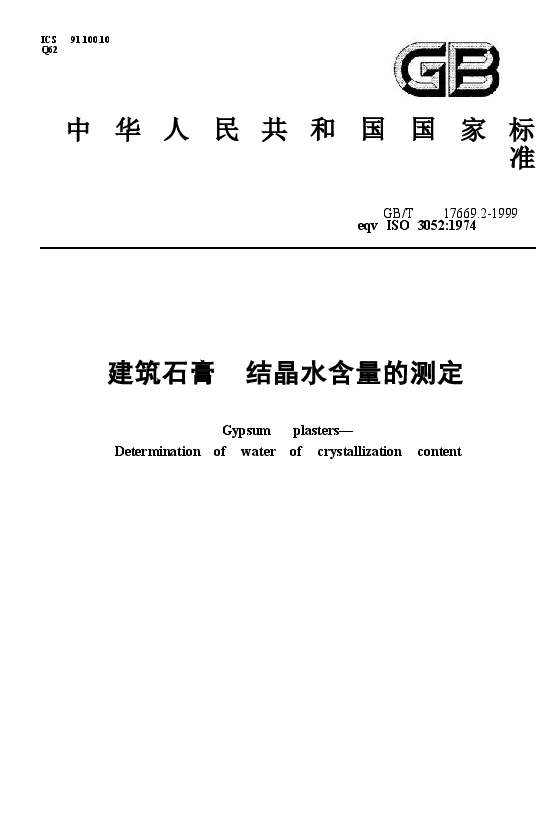 GBT17669.2-1999 建筑石膏 结晶水含量的测定.doc,第1页预览