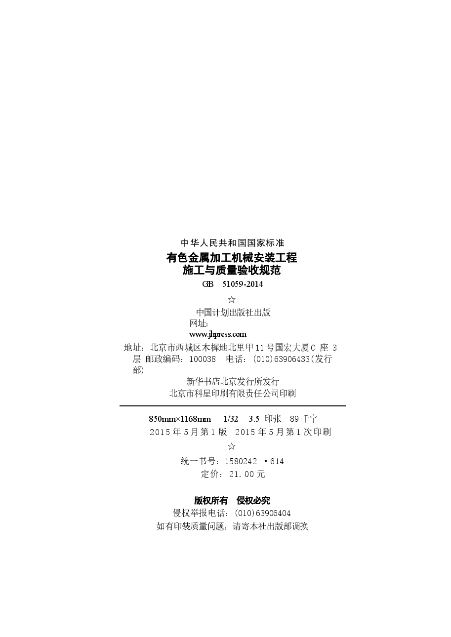 GB51059-2014 有色金属加工机械安装工程施工与质量验收规范.docx,第3页预览