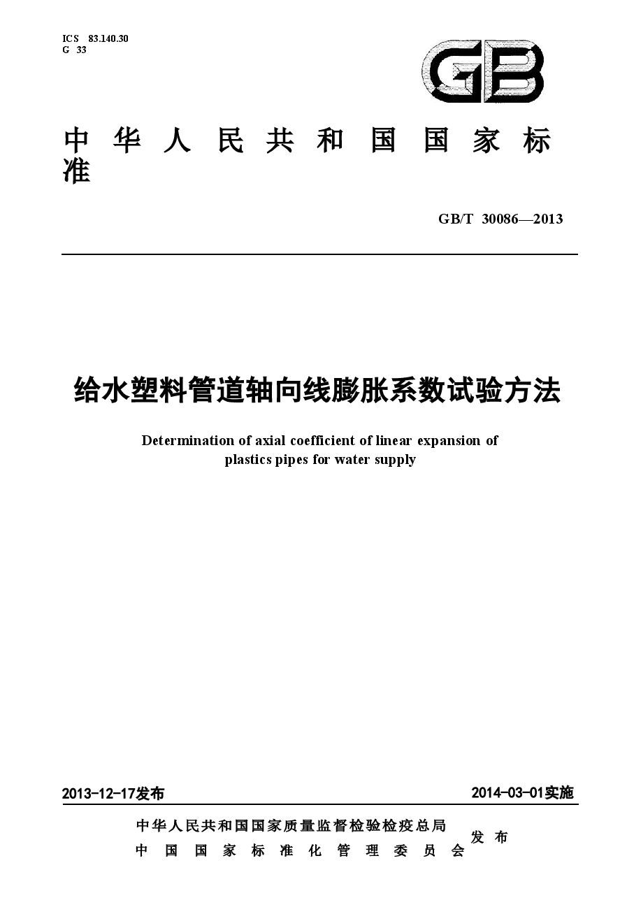 GBT30086-2013 给水塑料管道轴向线膨胀系数试验方法.doc,第1页预览