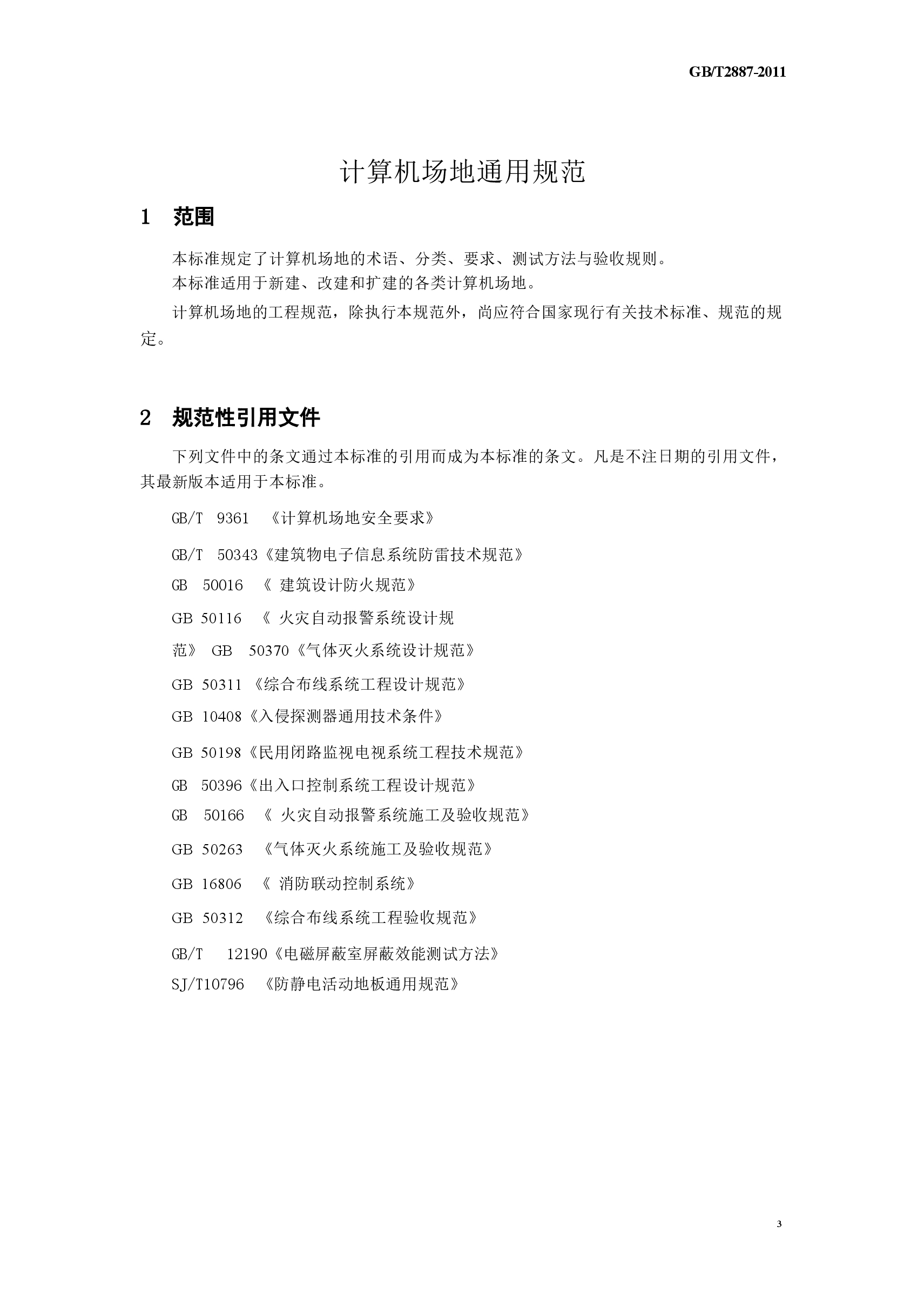 GBT 2887-2011 计算机场地通用规范.docx,第4页预览