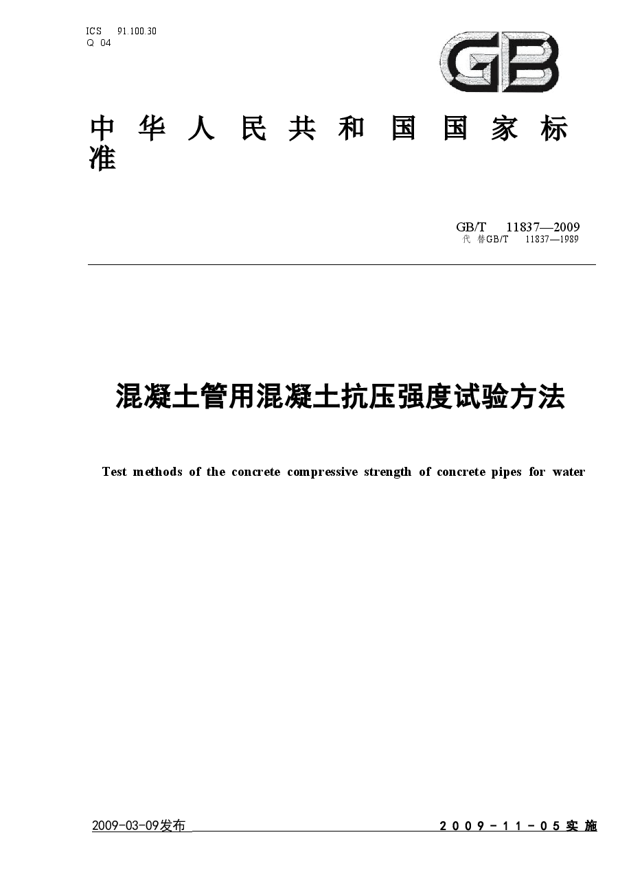 GBT11837-2009 混凝土管用混凝土抗压强度试验方法.doc,第1页预览