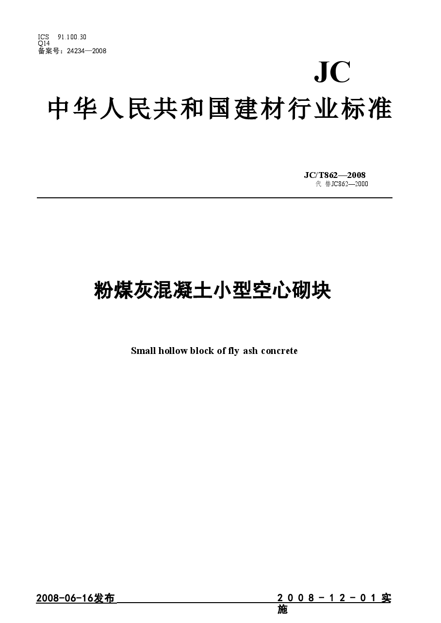 JCT862-2008 粉煤灰混凝土小型空心砌块.doc,第1页预览