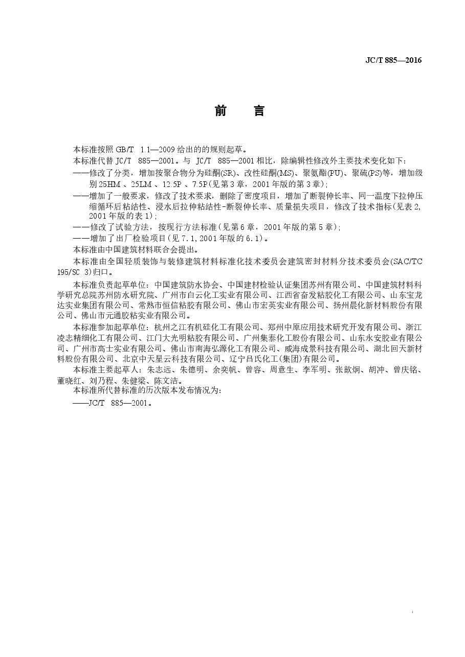 JCT885-2016 建筑用防霉密封胶.docx,第2页预览
