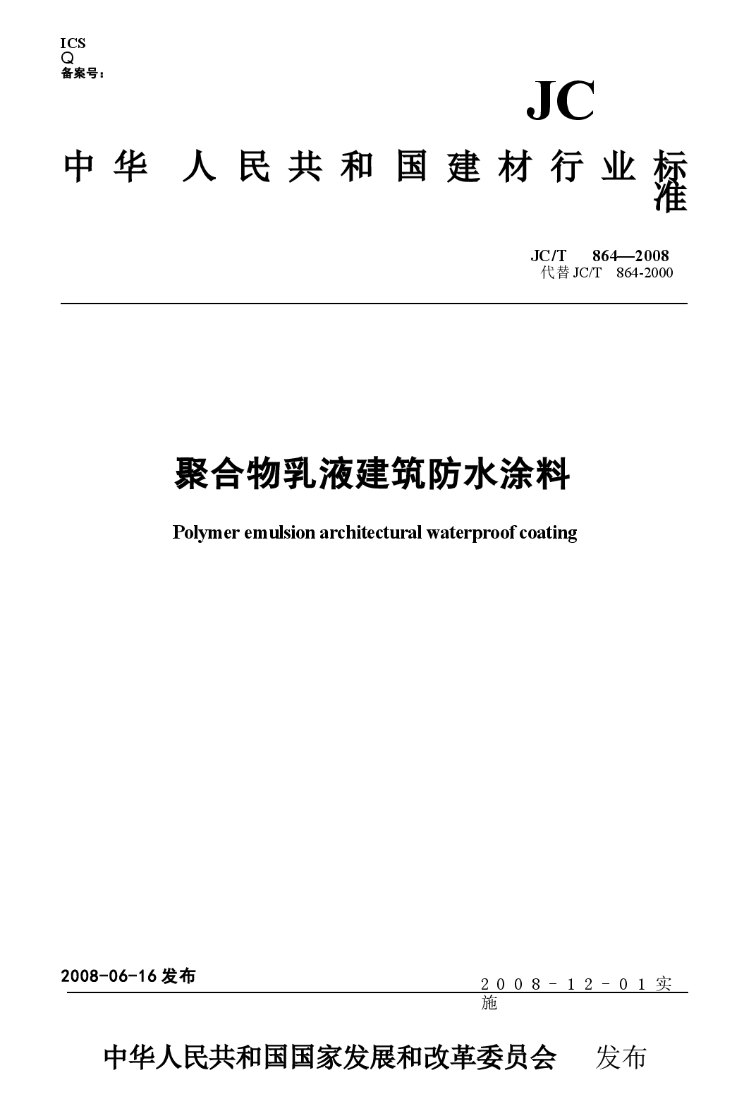 JCT864-2008 聚合物乳液建筑防水涂料.docx,第1页预览