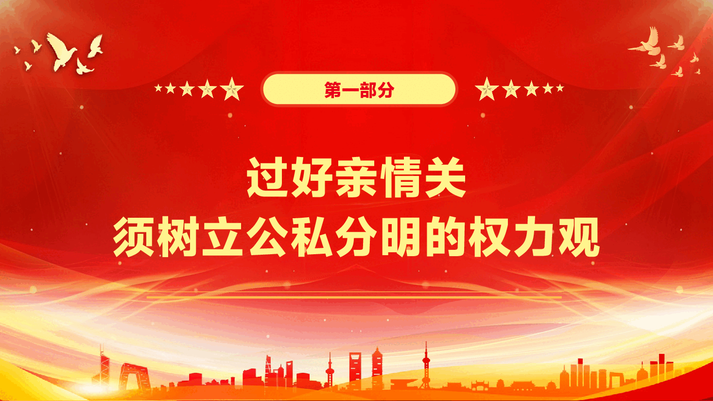 廉政党课专题辅导PPT(附文字稿):过好亲情关,不该帮的忙不能帮.pptx,第4页预览