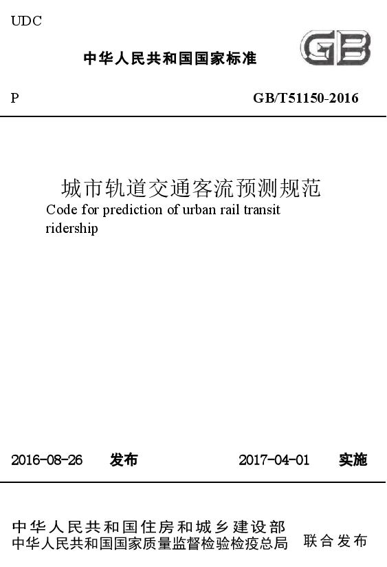 GBT51150-2016 城市轨道交通客流预测规范.docx,第1页预览