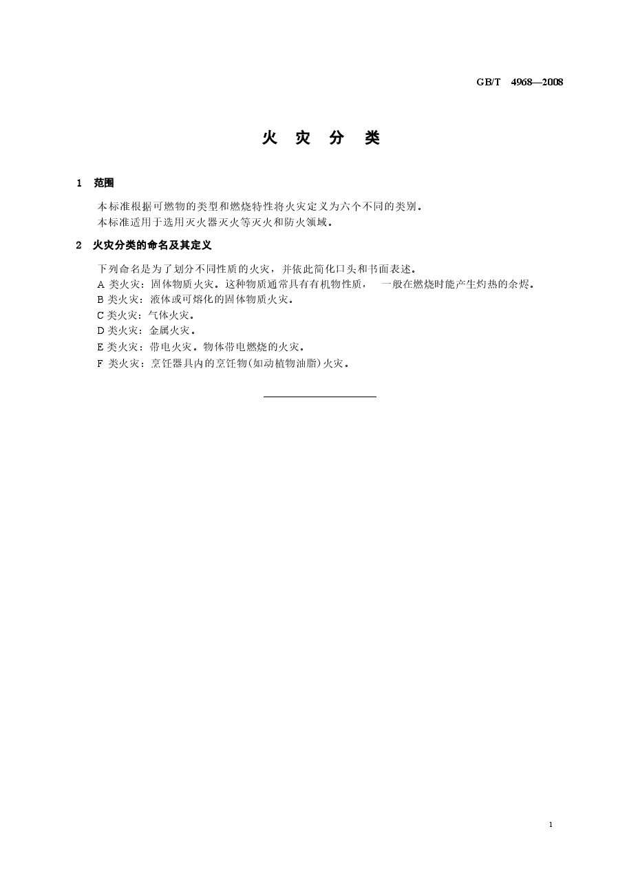 GBT4968-2008 火灾分类.doc,第3页预览