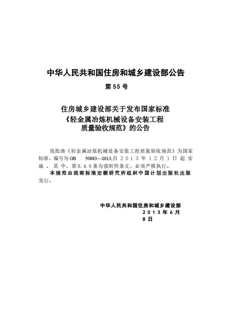GB50883-2013 轻金属冶炼机械设备安装工程质量验收规范.docx,第4页预览