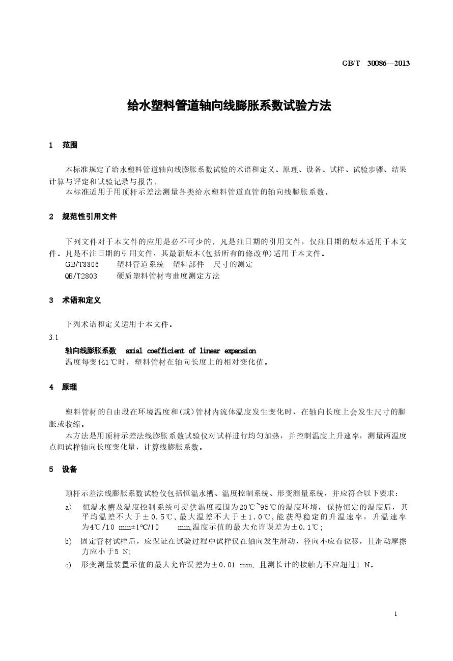 GBT30086-2013 给水塑料管道轴向线膨胀系数试验方法.doc,第3页预览