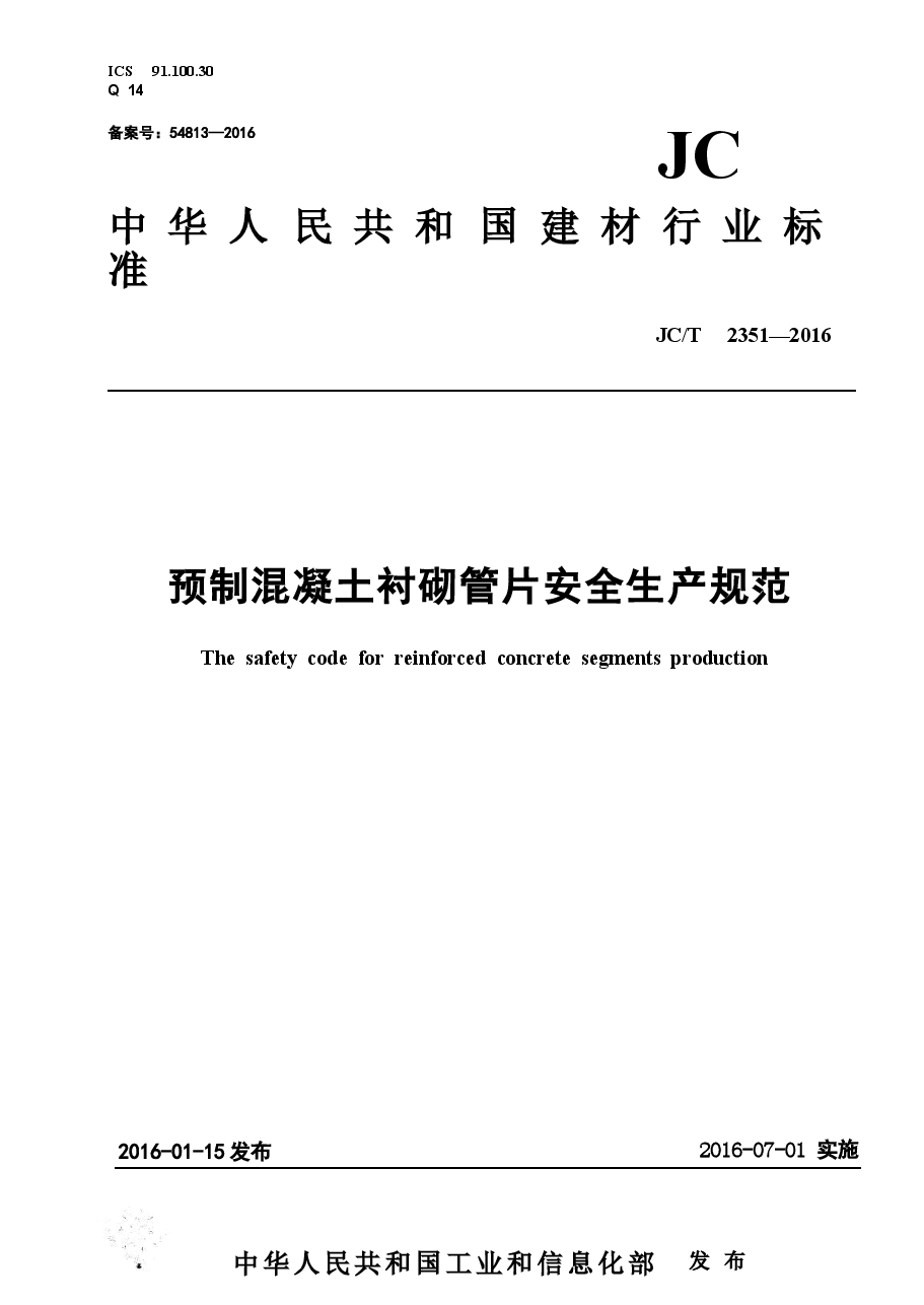 JCT2351-2016 预制混凝土衬砌管片安全生产规范.docx,第1页预览