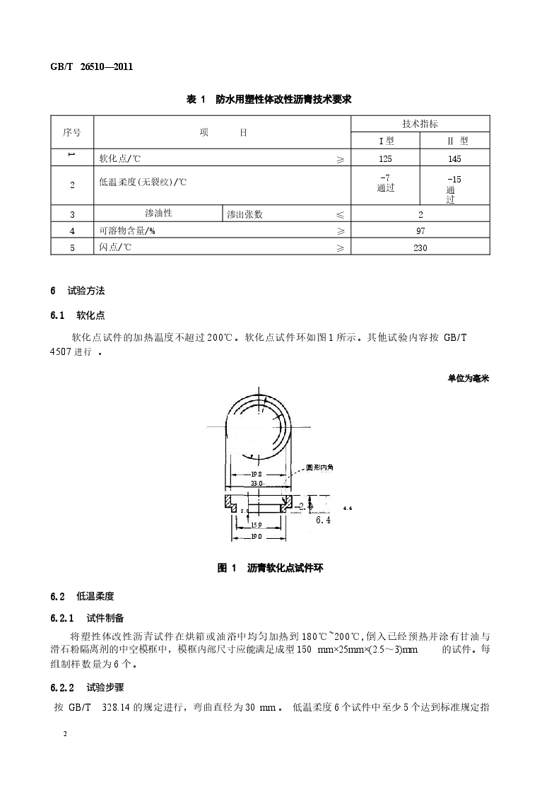 GBT26510-2011 防水用塑性体改性沥青.docx,第4页预览