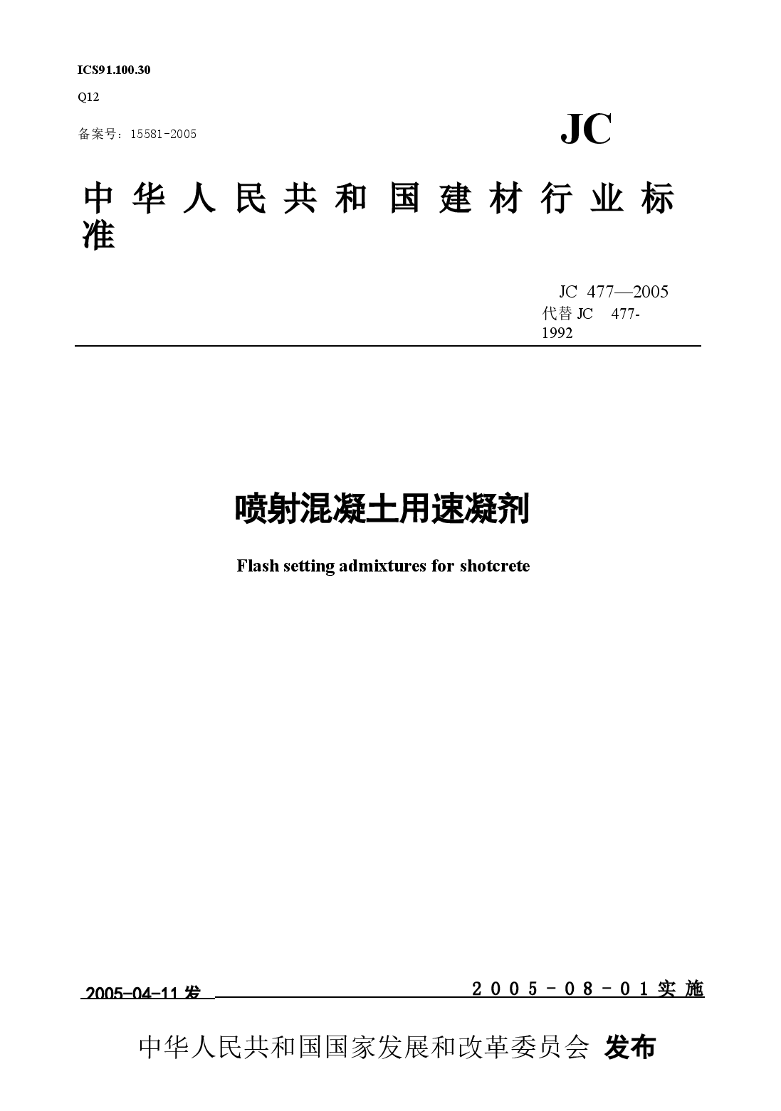 JC477-2005 喷射混凝土用速凝剂.docx,第1页预览