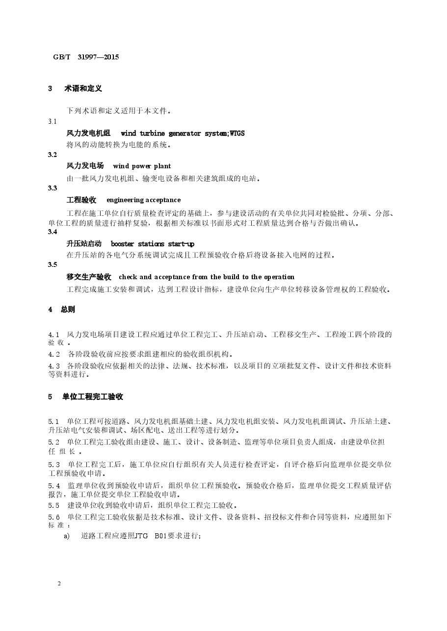 GBT_31997-2015_风力发电场项目建设工程验收规程.doc，第4页预览