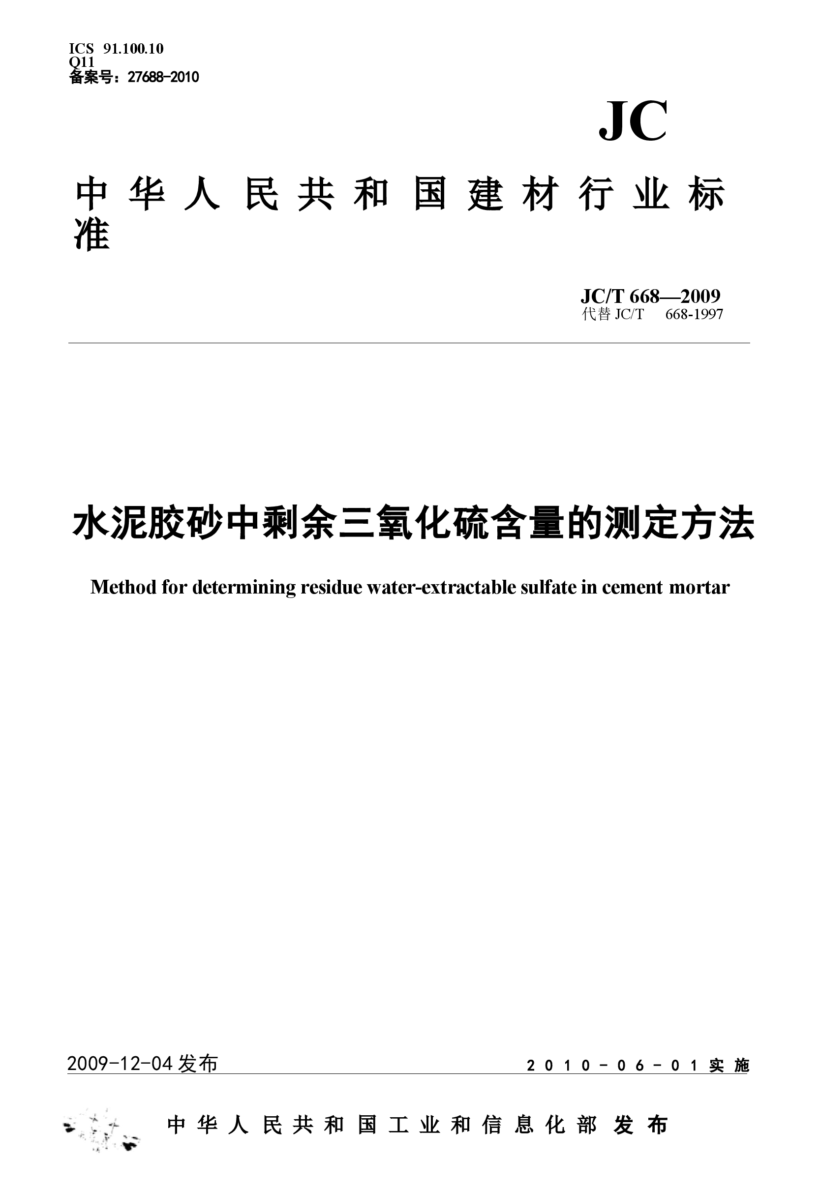 JCT668-2009 水泥胶砂中剩余三氧化硫含量的测定方法.docx，第1页预览