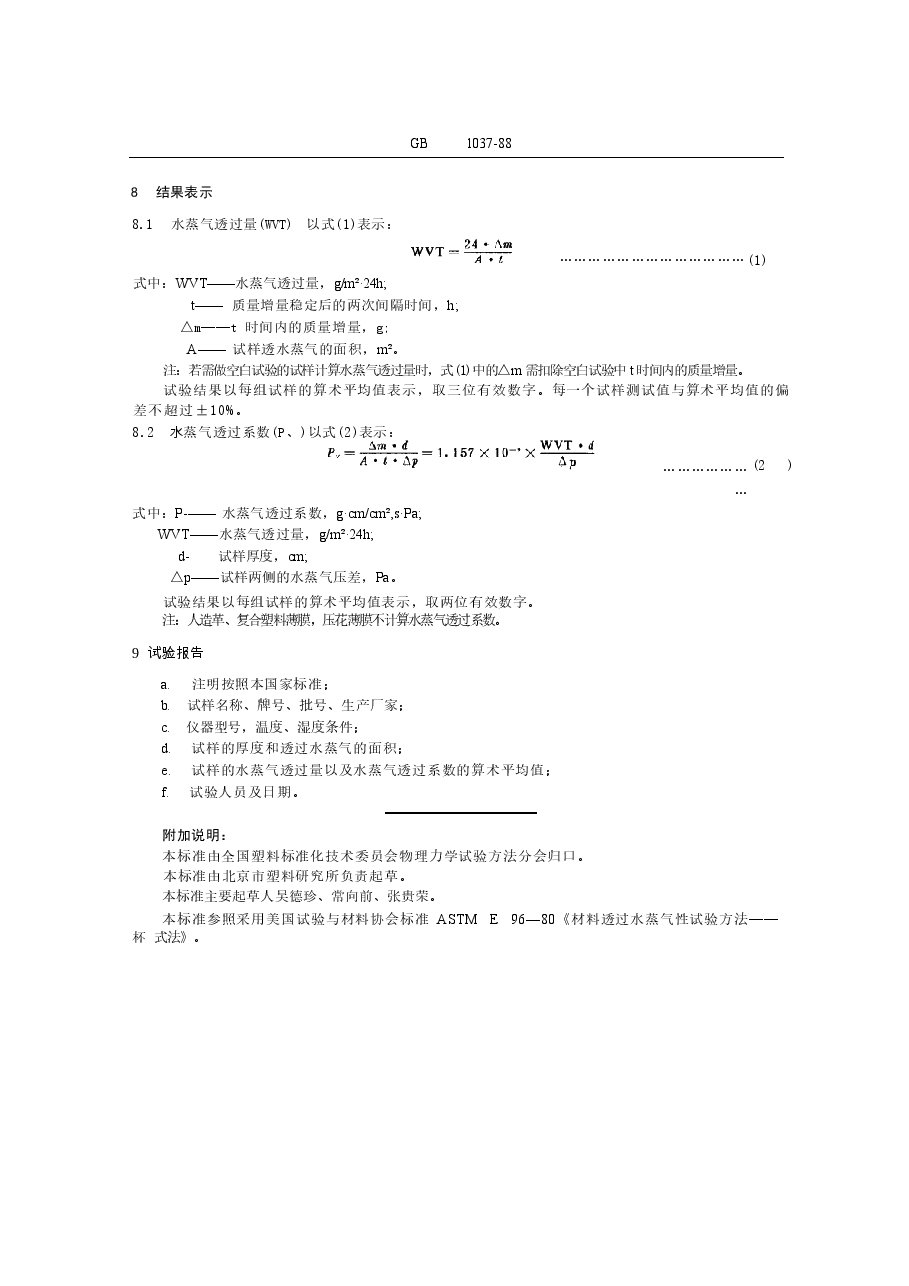 GBT1037-1988 塑料薄膜和片材透水蒸气性试验方法 杯式法.docx,第3页预览