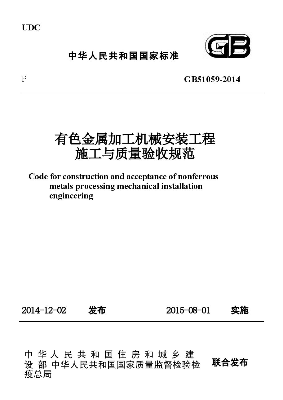 GB51059-2014 有色金属加工机械安装工程施工与质量验收规范.docx,第1页预览
