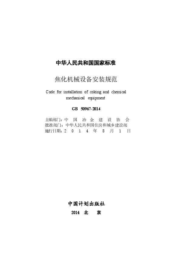 GB50967-2014 焦化机械设备安装规范.docx,第2页预览