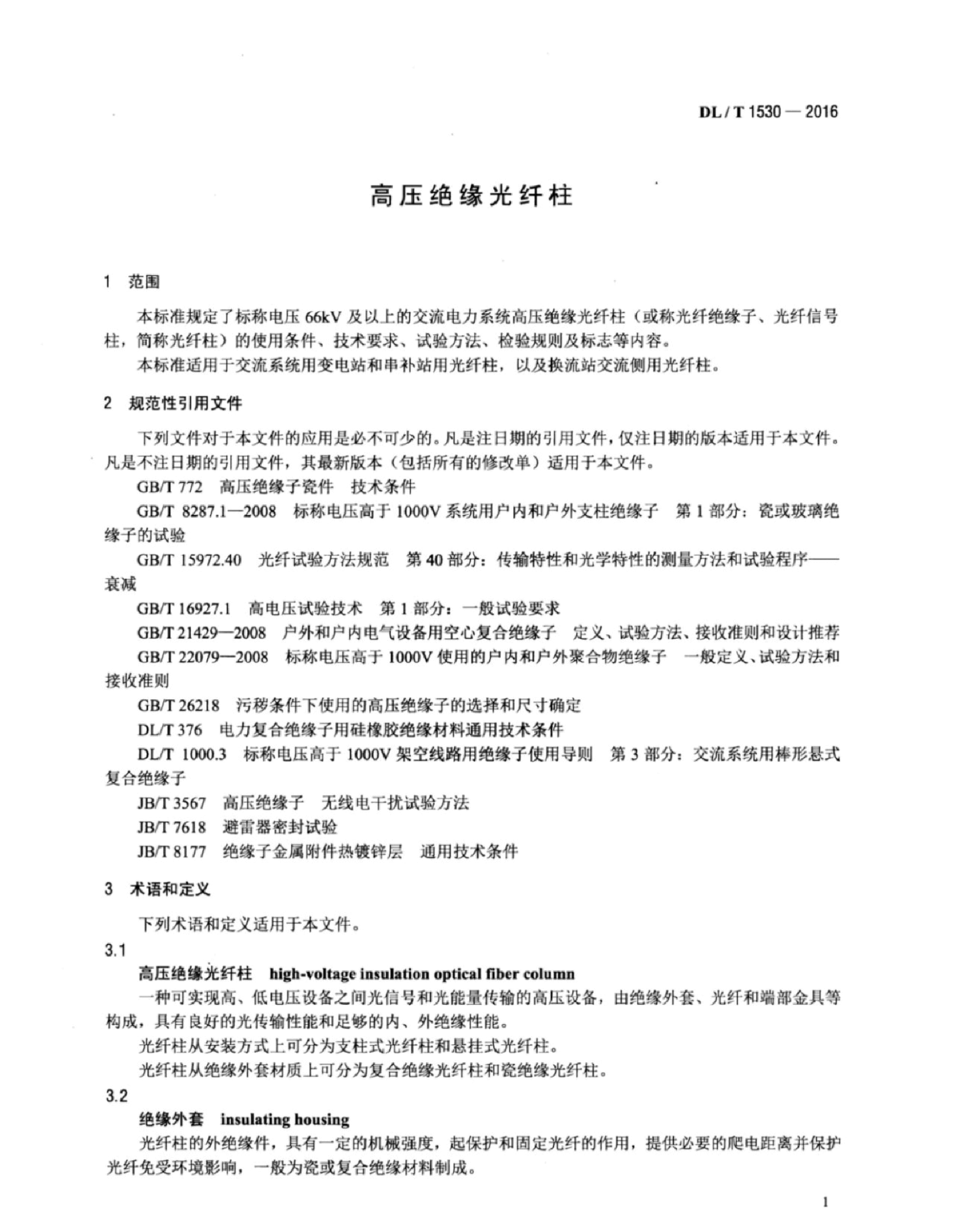 DL∕T 1530-2016 高压绝缘光纤柱.pdf,第4页预览