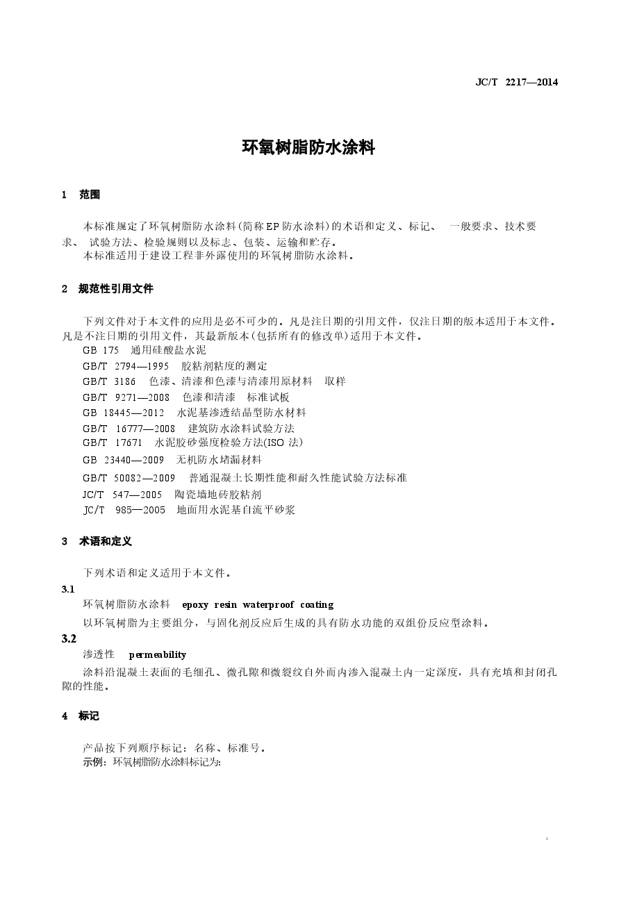 JCT2217-2014 环氧树脂防水涂料.docx,第3页预览