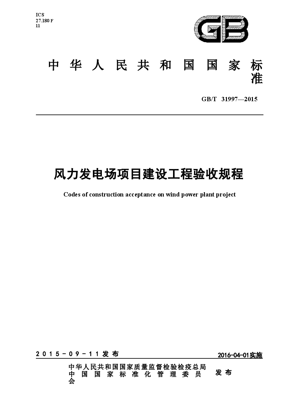 GBT_31997-2015_风力发电场项目建设工程验收规程.doc，第1页预览
