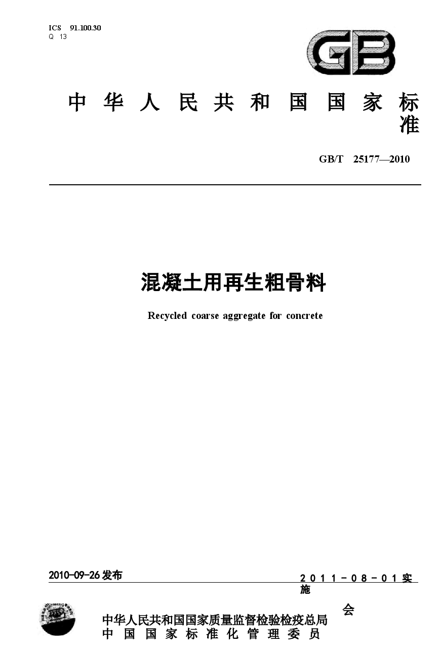 GBT25177-2010 混凝土用再生粗骨料.docx，第1页预览
