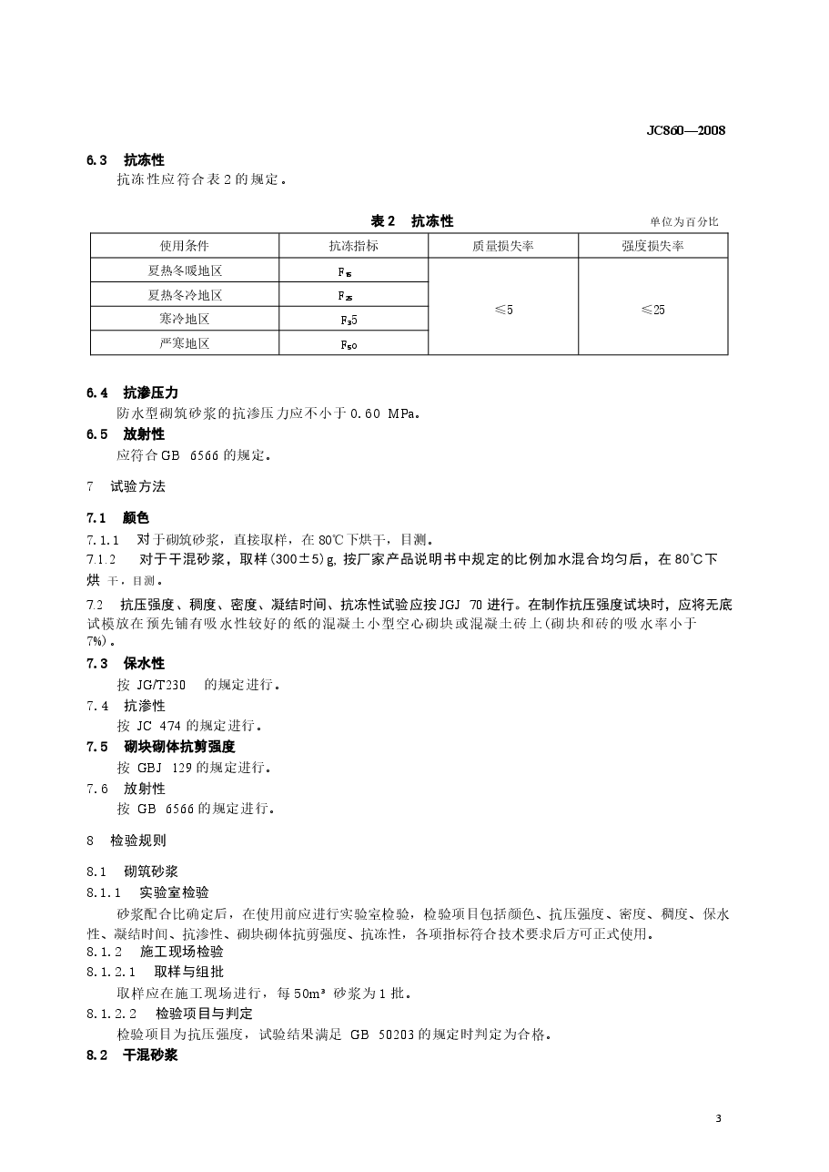 JC860-2008 混凝土小型空心砌块和混凝土砖砌筑砂浆.docx,第4页预览