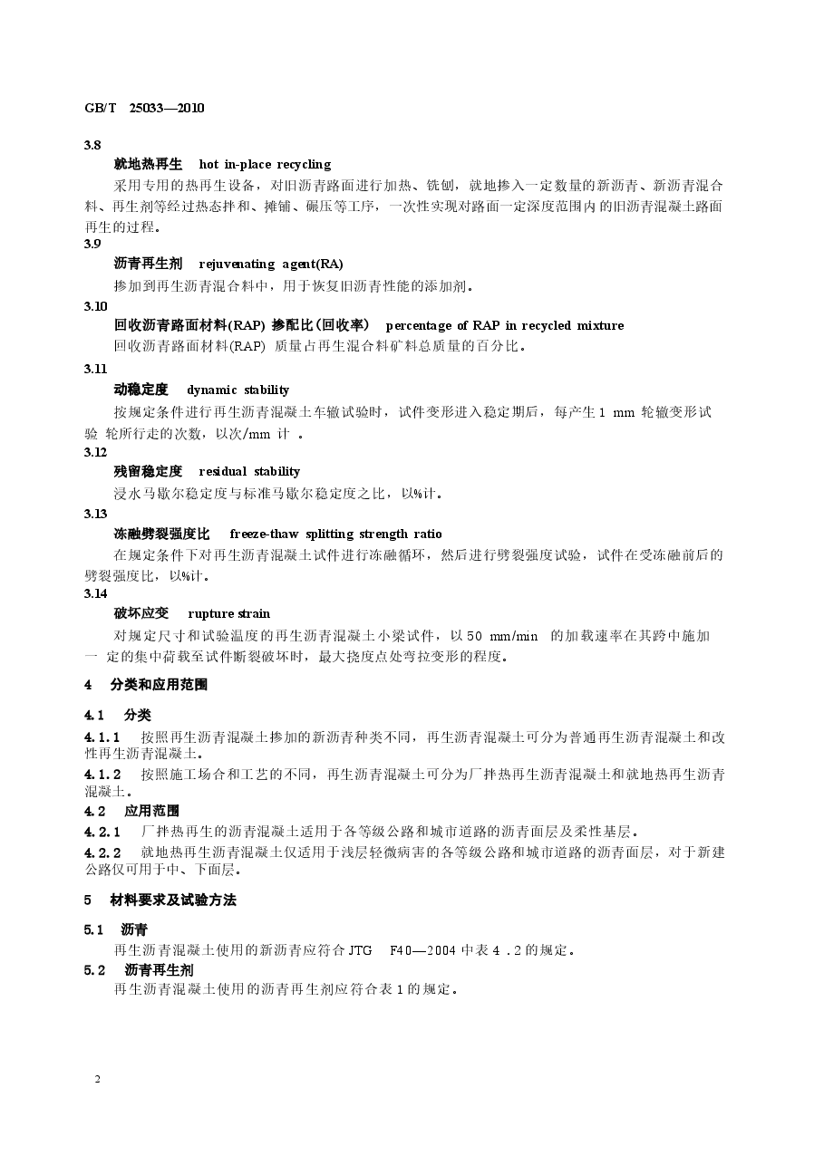 GBT25033-2010 再生沥青混凝土.docx,第4页预览