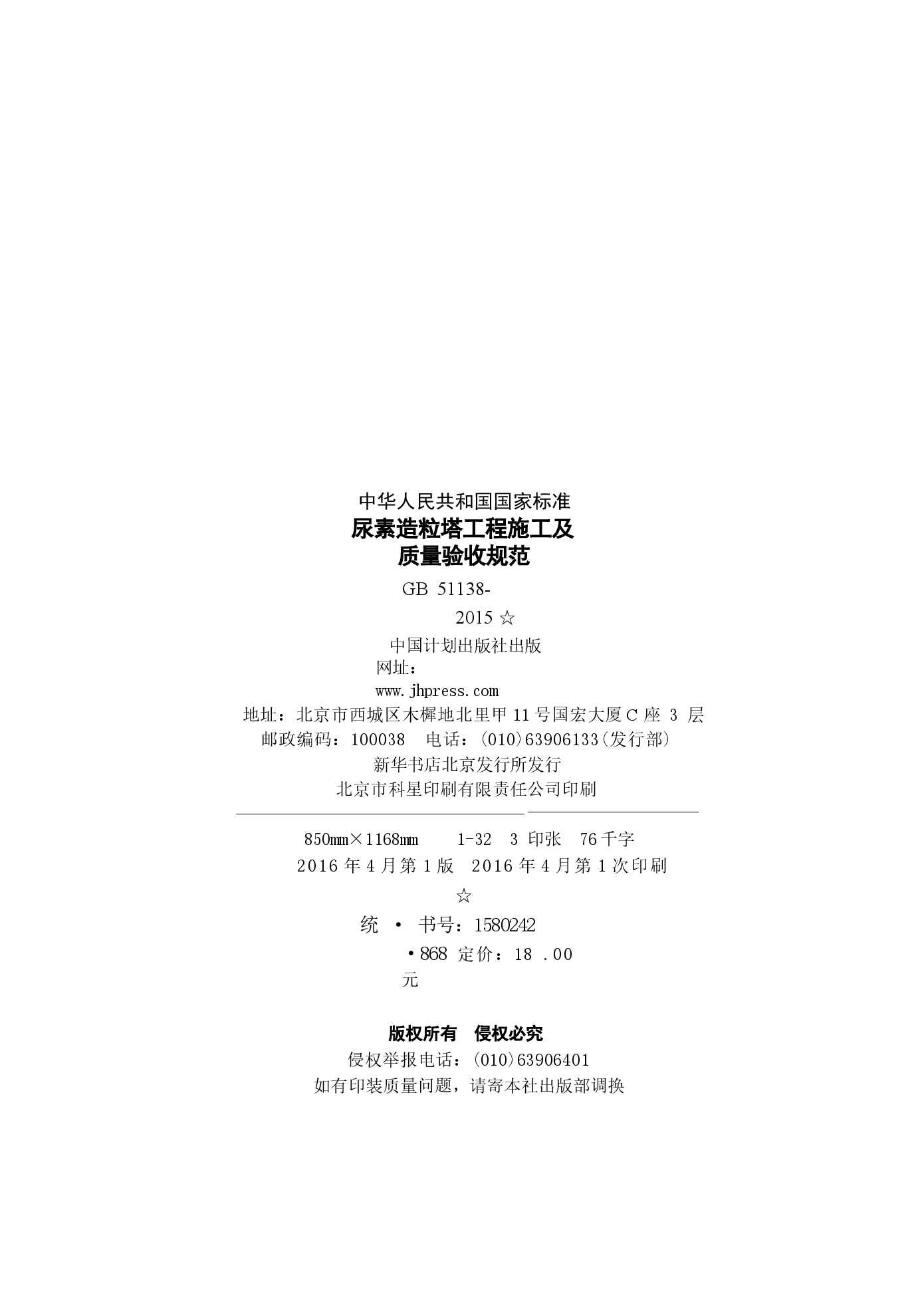 GB51138-2015 尿素造粒塔工程施工及质量验收规范.docx,第3页预览