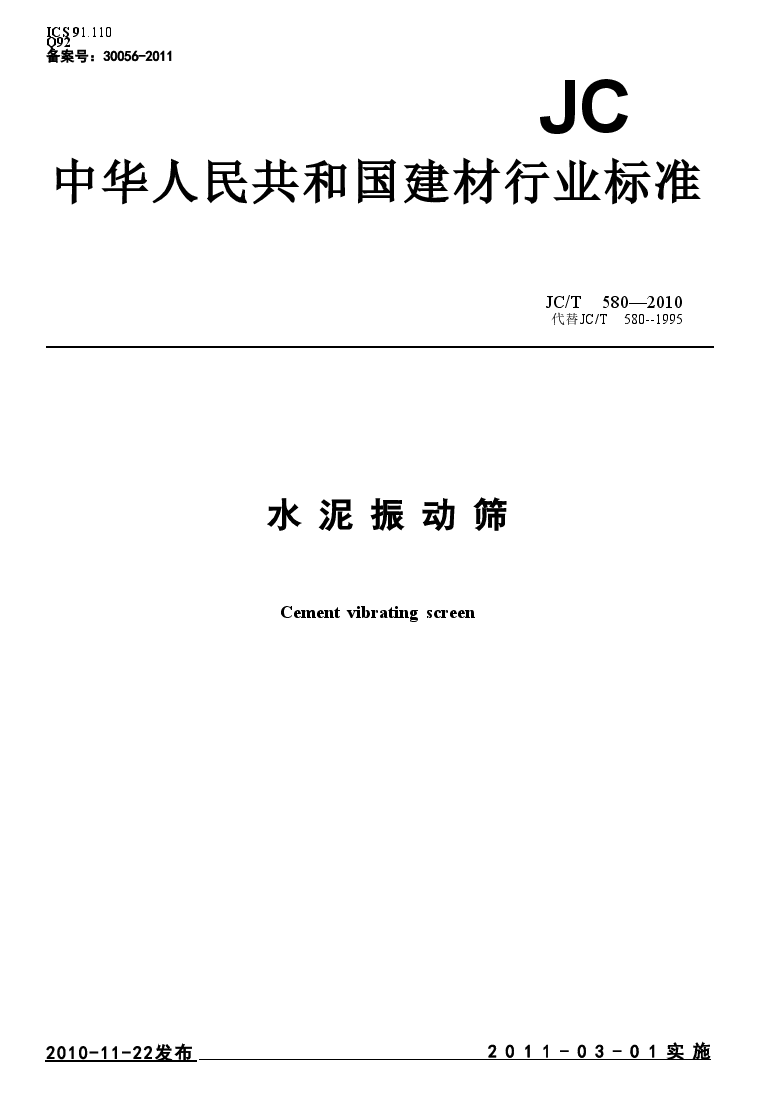 JCT580-2010 水泥振动筛.doc，第1页预览
