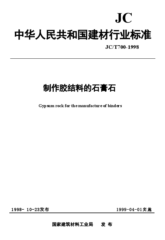 JCT700-1998 制作胶结料的石膏石.doc,第1页预览