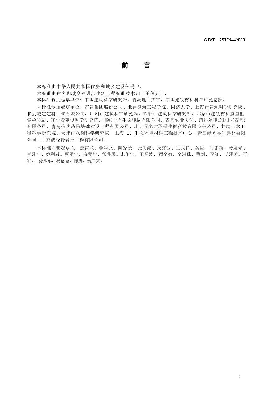 GBT25176-2010 混凝土和砂浆用再生细骨料.docx，第2页预览