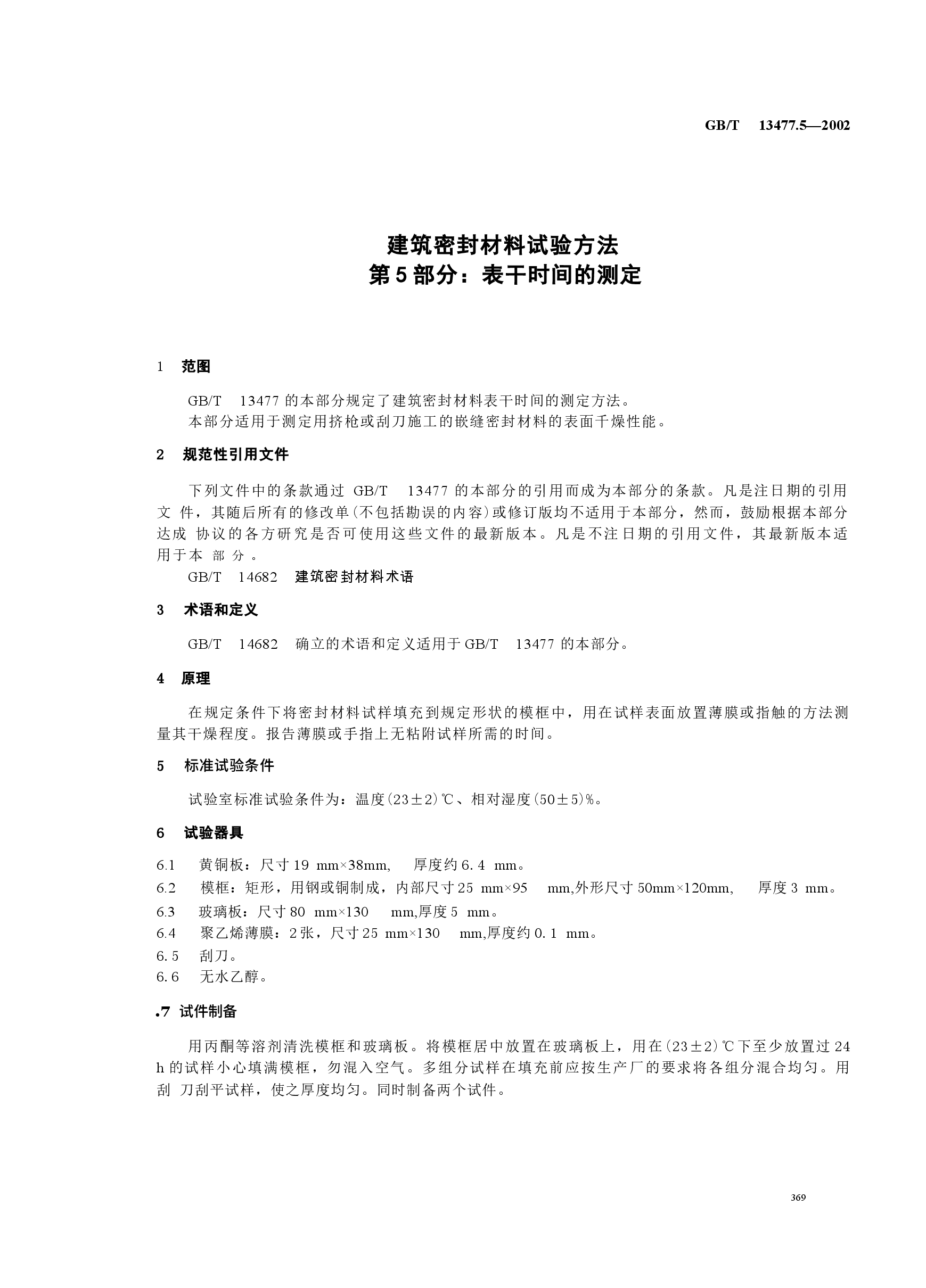 GBT13477.5-2002 建筑密封材料试验方法 第5部分:表干时间的测定.docx,第4页预览