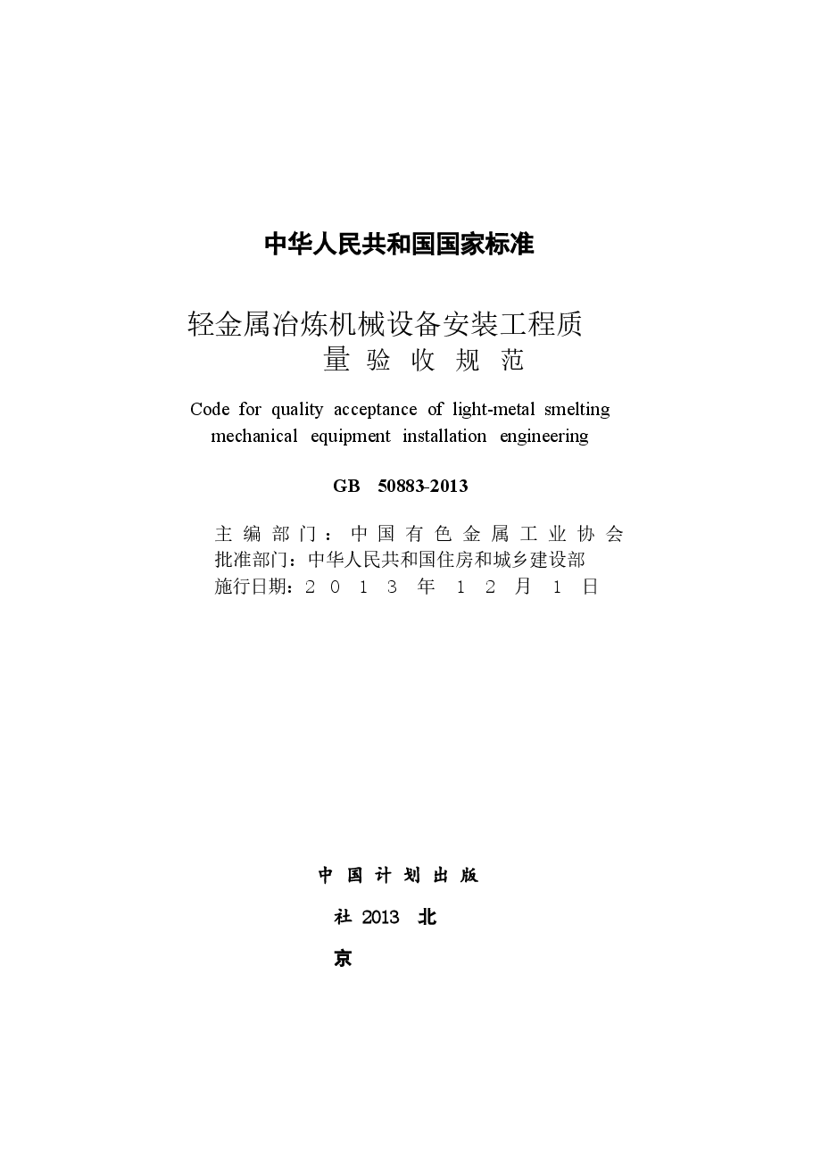 GB50883-2013 轻金属冶炼机械设备安装工程质量验收规范.docx,第2页预览
