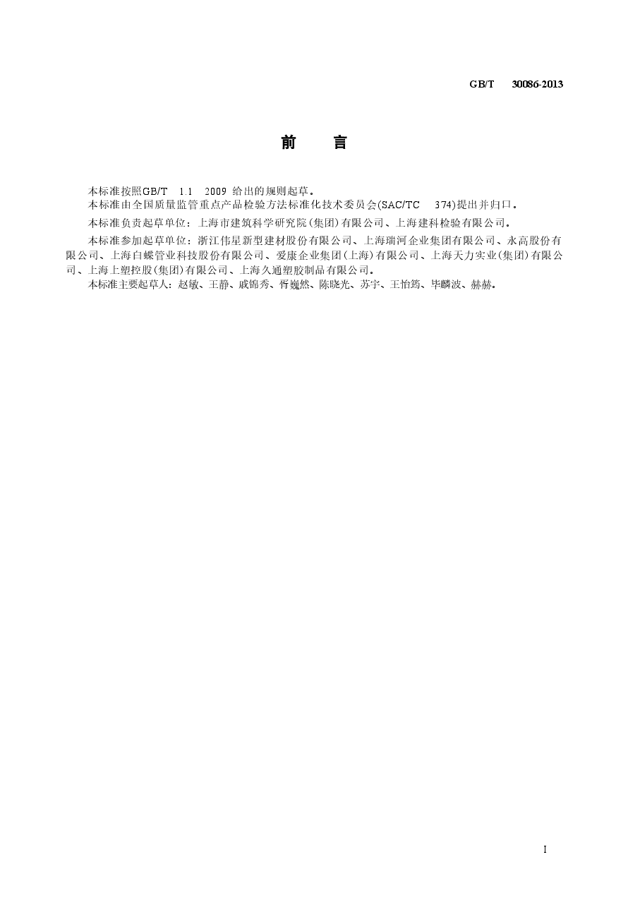 GBT30086-2013 给水塑料管道轴向线膨胀系数试验方法.doc,第2页预览