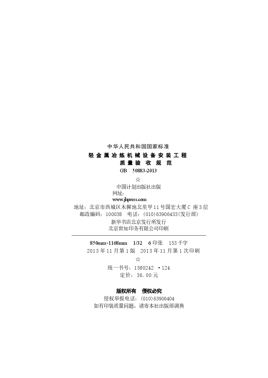 GB50883-2013 轻金属冶炼机械设备安装工程质量验收规范.docx,第3页预览
