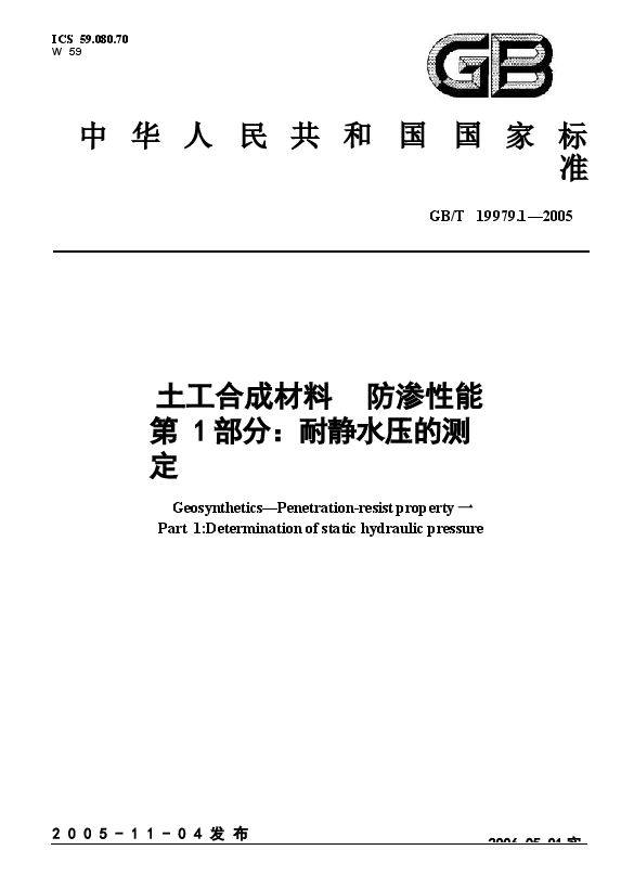 GBT19979.1-2005 土工合成材料 防渗性能 第1部分:耐静水压的测定.docx,第1页预览