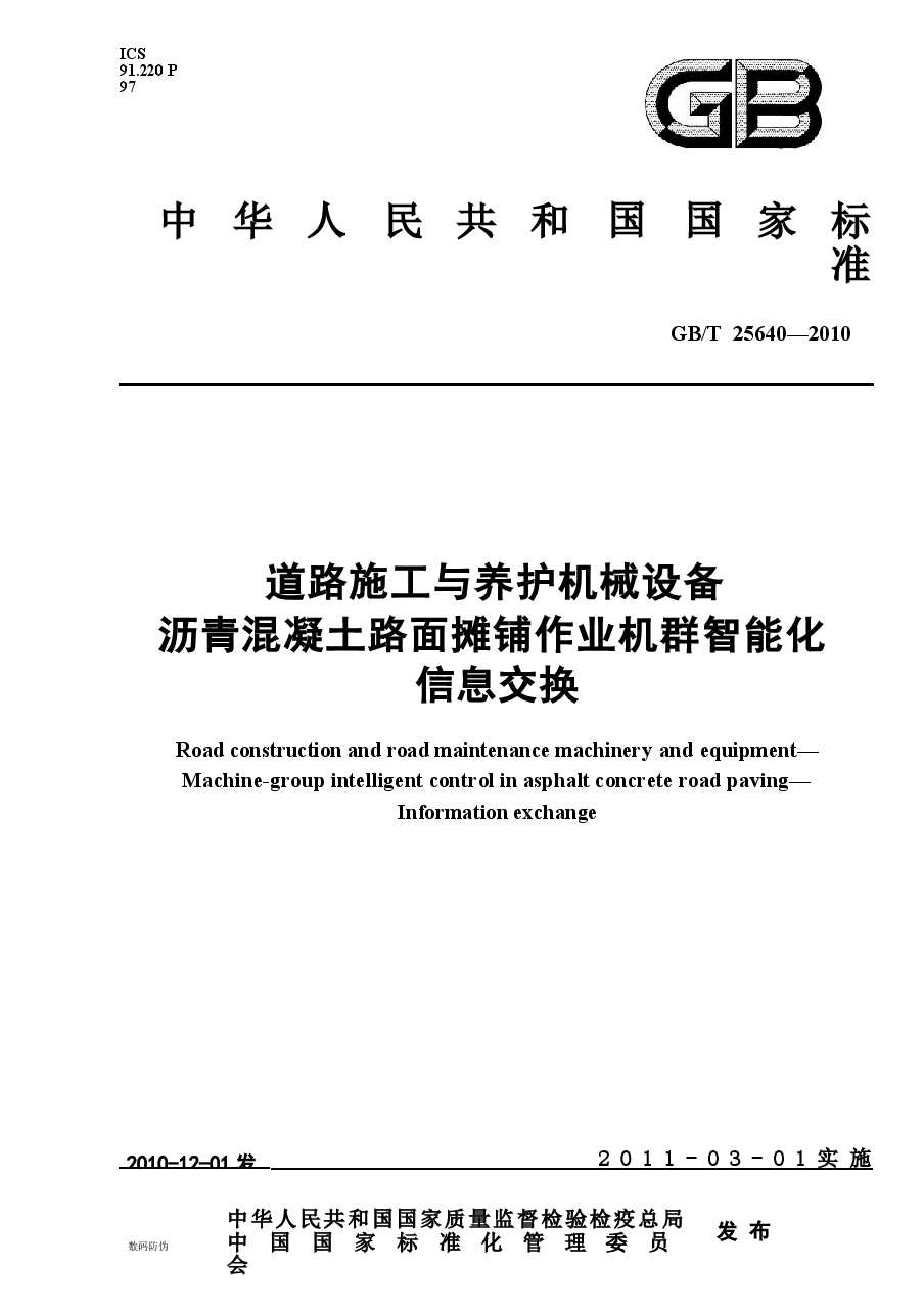 GBT25640-2010 道路施工与养护机械设备 沥青混凝土路面摊铺作业机群智能化 信息交换.docx,第1页预览
