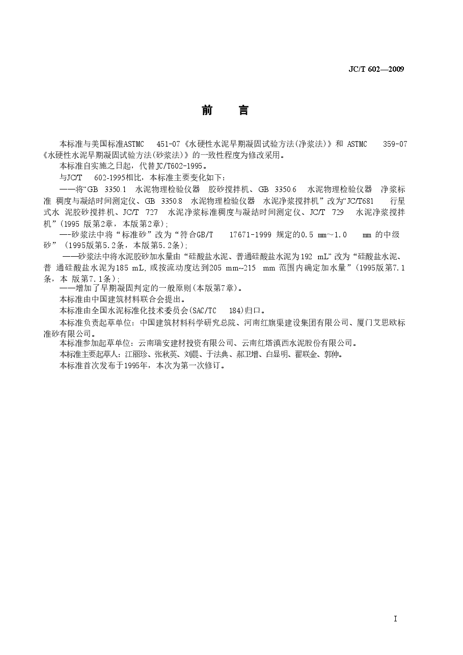 JCT602-2009 水泥早期凝固检验方法.doc,第2页预览
