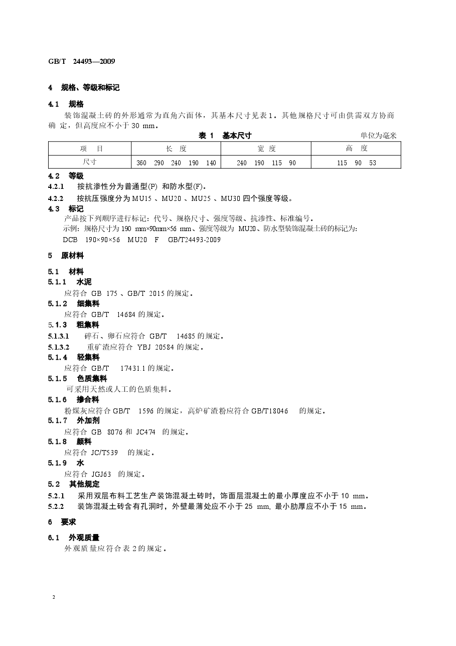 GBT24493-2009 装饰混凝土砖.docx,第4页预览