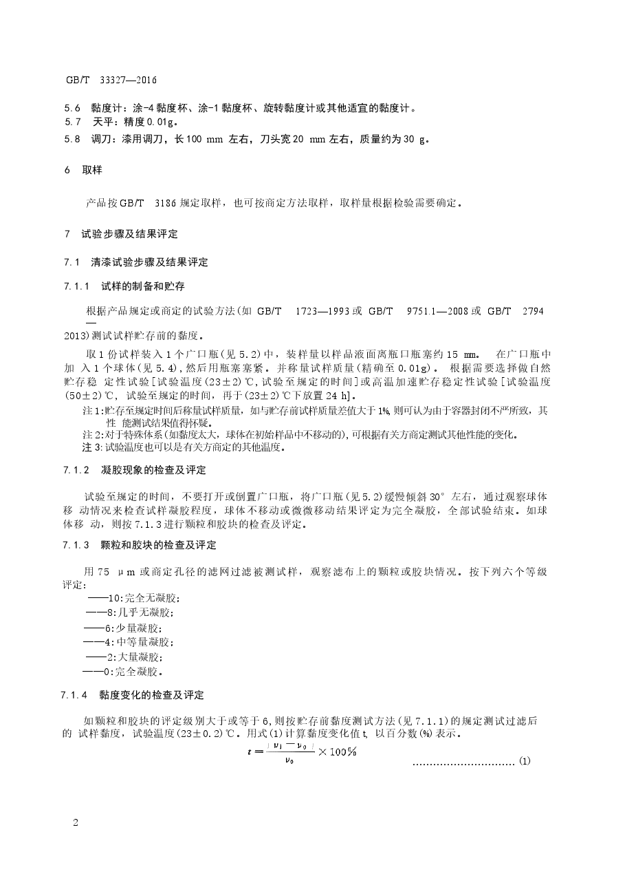 GBT33327-2016 紫外光固化涂料 贮存稳定性的评定.docx,第4页预览