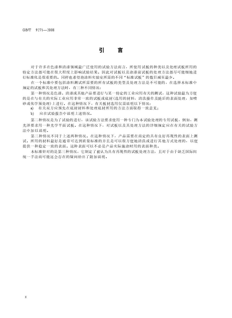 GBT9271-2008 色漆和清漆 标准试板.docx,第3页预览