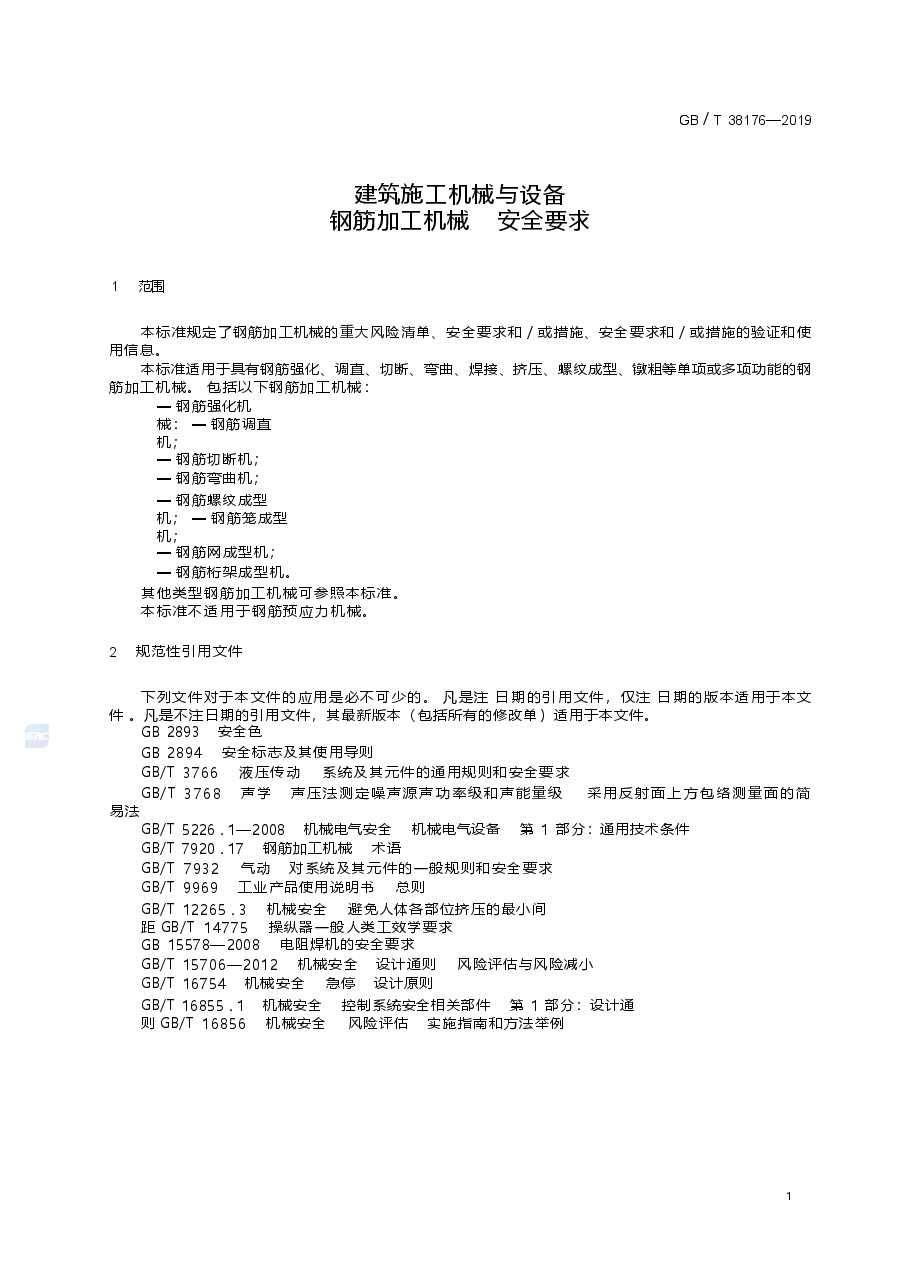 GBT_38176-2019_建筑施工机械与设备-钢筋加工机械-安全要求.docx,第4页预览