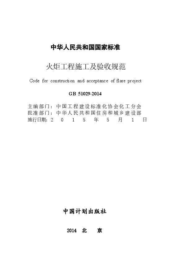 GB51029-2014 火炬工程施工及验收规范.docx,第2页预览
