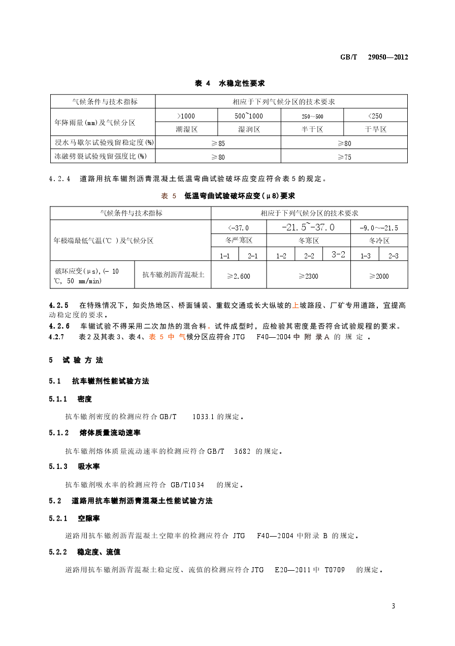 GBT29050-2012 道路用抗车辙剂沥青混凝土.docx，第4页预览