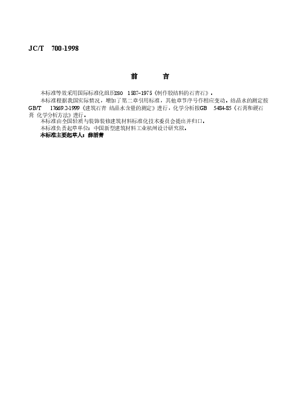 JCT700-1998 制作胶结料的石膏石.doc,第2页预览