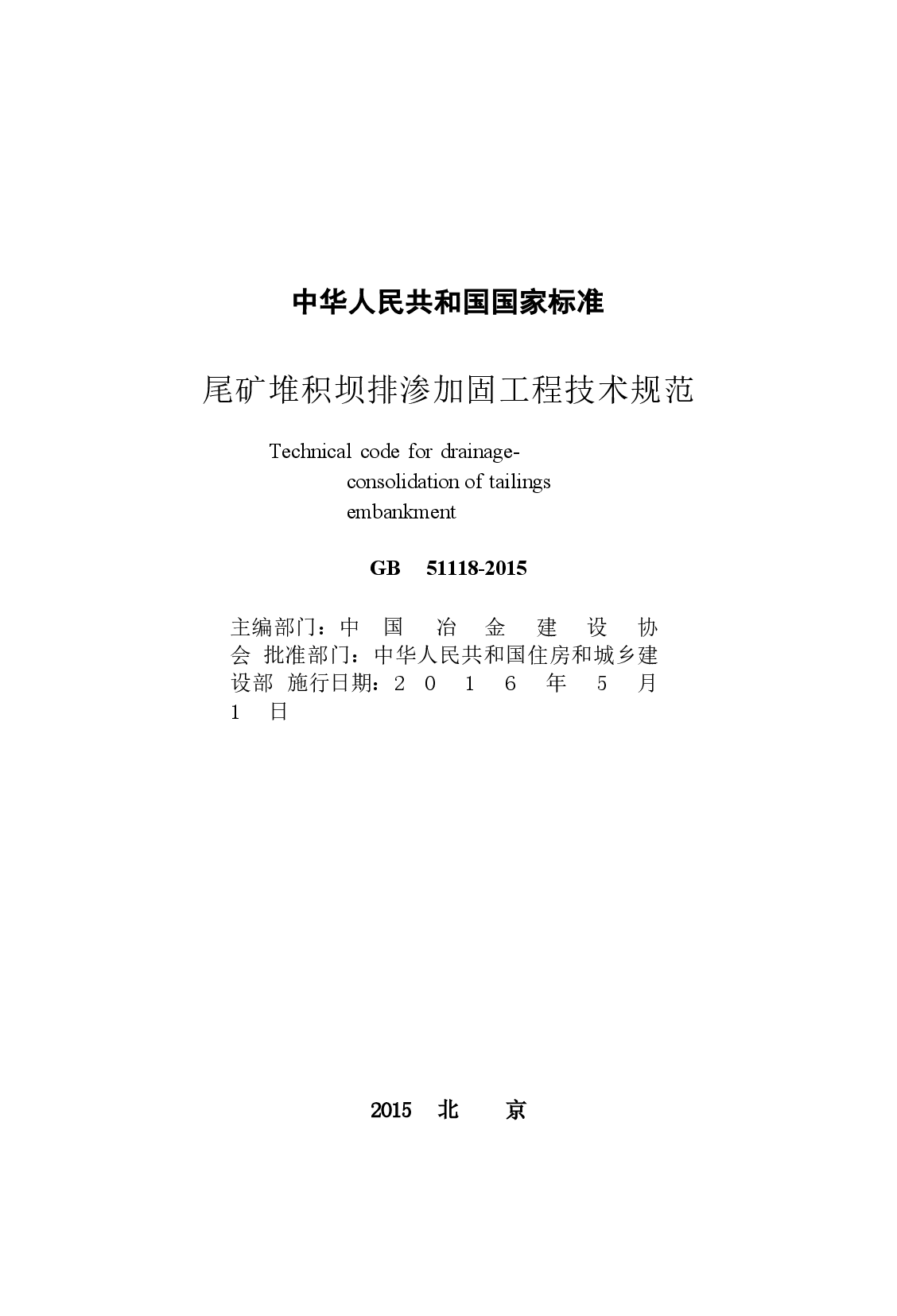 GB51118-2015 尾矿堆积坝排渗加固工程技术规范.docx，第2页预览