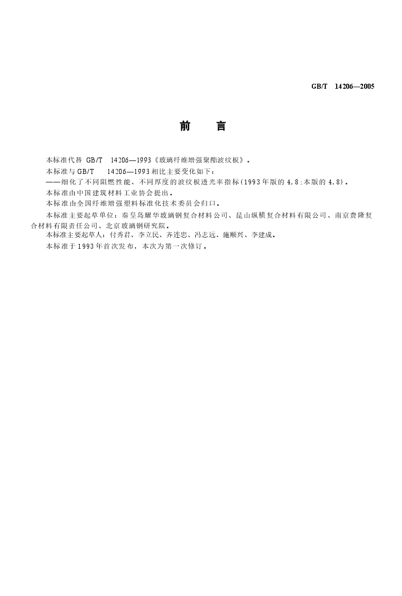 GBT14206-2005 玻璃纤维增强聚酯波纹板.docx,第3页预览