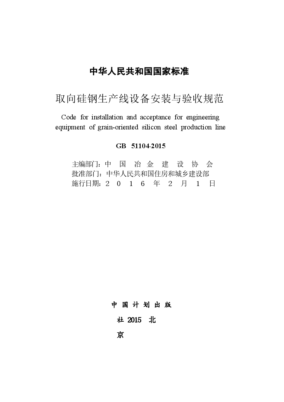 GB51104-2015 取向硅钢生产线设备安装与验收规范.docx,第2页预览